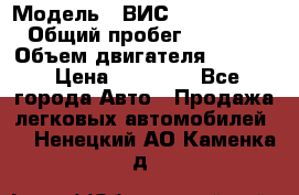  › Модель ­ ВИС 23452-0000010 › Общий пробег ­ 141 000 › Объем двигателя ­ 1 451 › Цена ­ 66 839 - Все города Авто » Продажа легковых автомобилей   . Ненецкий АО,Каменка д.